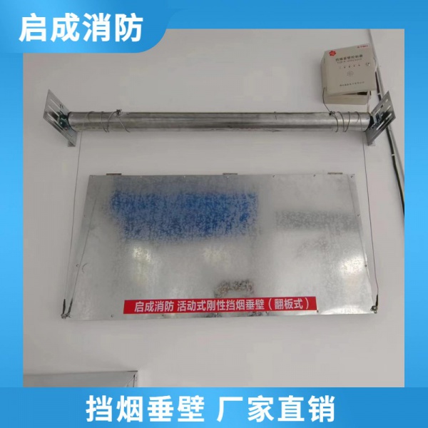 青海翻板式挡烟垂壁