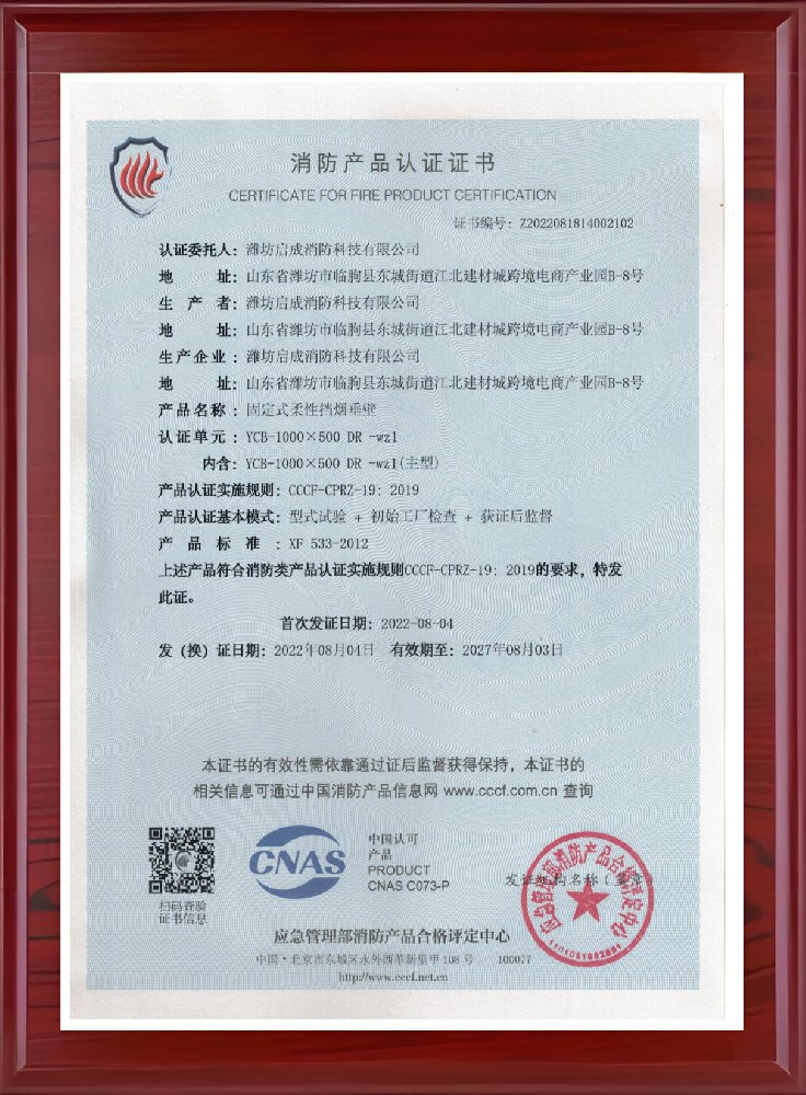 青海固定柔性挡烟垂壁证书